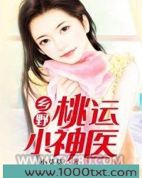 乡野桃运小神医图片