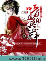 嗜血佣兵女神：邪王太腹黑图片