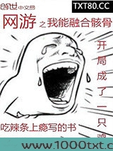 网游之我能融合骸骨图片