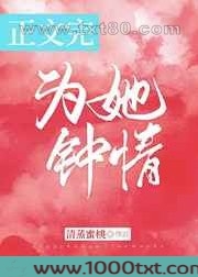 为她钟情图片
