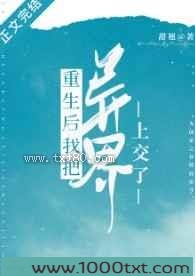 重生后我把异界上交了图片