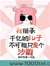 我继承千亿的儿子不可能只是个沙雕图片