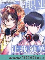 不打职业，让我独美[电竞]图片