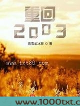 重回2003图片