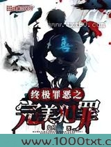 终极罪恶之完美犯罪图片