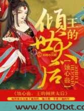 蚀心蛊,王的倾世太后图片