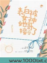 表白被女神她哥接受了图片