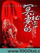 冥妻的秘密