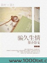 骗久生情图片