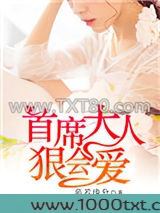 首席大人，狠会爱图片