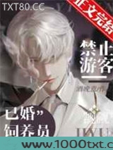 禁止游客觊觎已婚饲养员图片