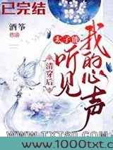 清穿后,太子能听到我的心声图片