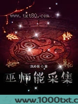 巫师能采集图片