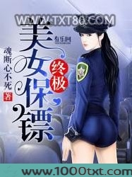终极美女保镖图片