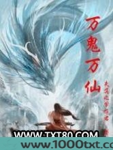 万鬼万仙