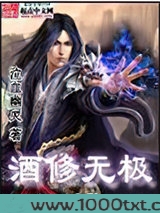 酒修无极图片