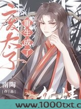 废太子重生成了作精图片