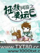 网游之拯救幸运E
