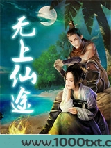 无上仙途图片