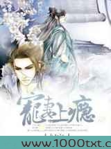 宠妻成瘾墨少宠爱无度图片
