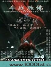 斗战胜佛之悟空传图片