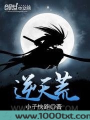 逆天荒图片