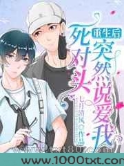 重生后死对头突然说爱我图片