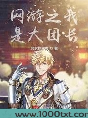 网游之我是大团长图片