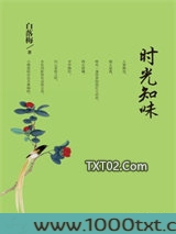 时光知味图片