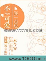 我一点也不可爱[娱乐圈]图片