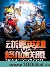 动漫英雄VS修仙联盟图片