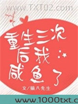 重生三次后我咸鱼了图片