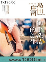 御手洗洁的旋律