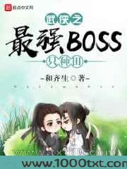 武侠之最强BOSS只种田图片