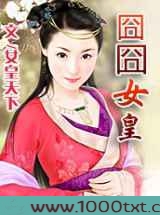 囧囧女皇图片