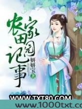 农家田园记事图片