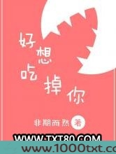 好想吃掉你图片
