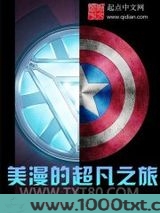 美漫的超凡之旅图片