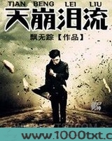 天崩泪流图片