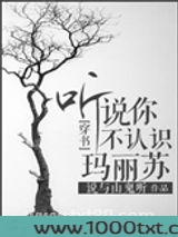 听说你不认识玛丽苏？[穿书]图片