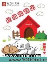 终极宠物店图片