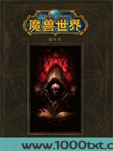 魔兽世界编年史（第一卷）图片