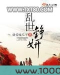 乱世铮妍图片