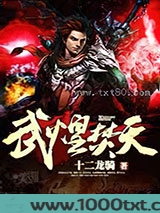 武煌焚天图片