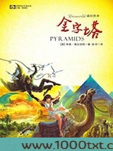 碟形世界：金字塔