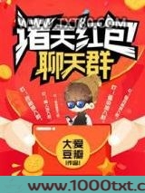 诸天红包聊天群