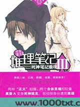 推理笔记Ⅲ：死神笔记重现