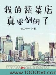 我的蔬菜店真要倒闭了图片
