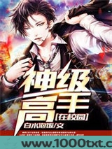 神级高手在校园图片