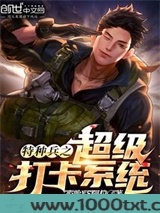特种兵之超级打卡系统图片